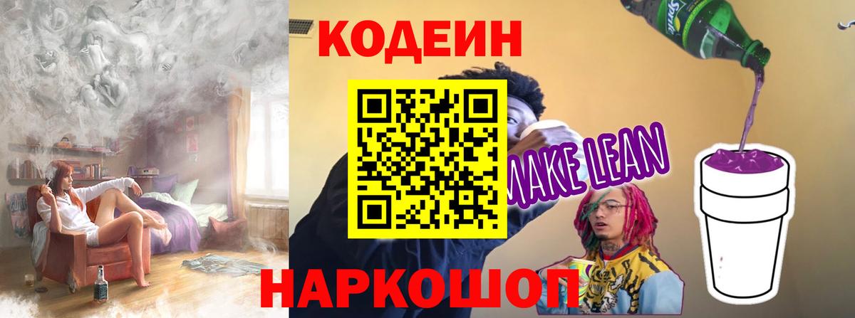 Искитим  Кодеин напиток Lean (лин)  Вход с VPN 
